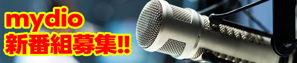mydio 新番組募集！